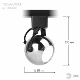 Светильник трековый однофазный ЭРА TR35-GU10 CH под лампу MR16 хром