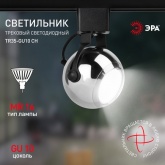 Светильник трековый однофазный ЭРА TR35-GU10 CH под лампу MR16 хром
