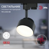 Светильник трековый однофазный ЭРА TR16-GX53 BK под лампу-GX53, алюминий, цвет черный