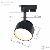 Светильник трековый однофазный ЭРА TR16-GX53 BK под лампу-GX53, алюминий, цвет черный