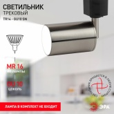 Светильник трековый однофазный ЭРА TR14-GU10 SN под лампу MR16 55x165мм, сатин никель