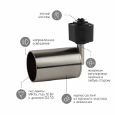 Светильник трековый однофазный ЭРА TR14-GU10 SN под лампу MR16 55x165мм, сатин никель
