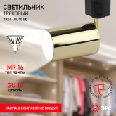 Светильник трековый однофазный ЭРА TR14-GU10 GD под лампу MR16 55x165мм, золото