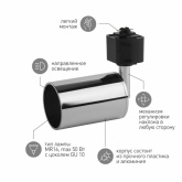 Светильник трековый однофазный ЭРА TR14-GU10 CH под лампу MR16 55x165мм, хром