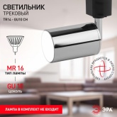 Светильник трековый однофазный ЭРА TR14-GU10 CH под лампу MR16 55x165мм, хром