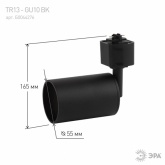 Светильник трековый однофазный ЭРА TR13-GU10 BK под лампу MR16 55x165мм, черный