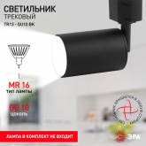 Светильник трековый однофазный ЭРА TR13-GU10 BK под лампу MR16 55x165мм, черный