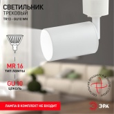 Светильник трековый однофазный ЭРА TR13-GU10 WH под лампу MR16 55x165мм, белый
