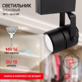 Светильник трековый однофазный ЭРА TR11-GU10 BK под лампу MR16 черный