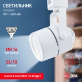 Светильник трековый однофазный ЭРА TR11-GU10 WH под лампу MR16 белый