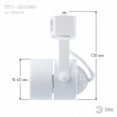 Светильник трековый однофазный ЭРА TR11-GU10 WH под лампу MR16 белый