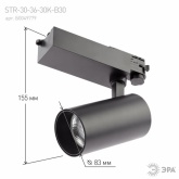 Светильник трековый трехфазный ЭРА STR-30-36-30K-B30 узкий луч 30W 3000K 36° черный