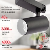 Светильник трековый трехфазный ЭРА STR-30-36-40K-B40 узкий луч 40W 4000K 36° черный