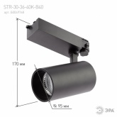 Светильник трековый трехфазный ЭРА STR-30-36-40K-B40 узкий луч 40W 4000K 36° черный
