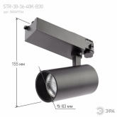 Светильник трековый трехфазный ЭРА STR-30-36-40K-B30 узкий луч 30W 4000K 36° черный
