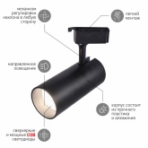 Светильник светодиодный трековый однофазный ЭРА TR5-30 COB BK 30W 4200K 2100Lm черный