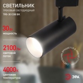Светильник светодиодный трековый однофазный ЭРА TR5-30 COB BK 30W 4200K 2100Lm черный