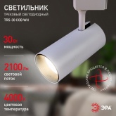 Светильник светодиодный трековый однофазный ЭРА TR5-30 COB WH 30W 4000K 2100Lm белый