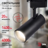 Светильник светодиодный трековый однофазный ЭРА TR5-20 COB BK 20W 4000K 1400Lm черный
