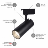 Светильник светодиодный трековый однофазный ЭРА TR5-20 COB BK 20W 4000K 1400Lm черный