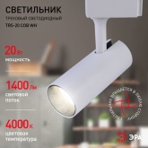 Светильник светодиодный трековый однофазный ЭРА TR5-20 COB WH 20W 4000K 1400Lm белый