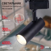 Светильник светодиодный трековый однофазный ЭРА TR5-10 COB BK 10W 4000K 700Lm черный