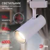 Светильник светодиодный трековый однофазный ЭРА TR5-10 COB WH 10W 4000K 700Lm белый
