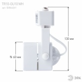 Светильник трековый однофазный ЭРА TR10-GU10 WH под лампу MR16 белый