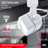Светильник трековый однофазный ЭРА TR10-GU10 WH под лампу MR16 белый