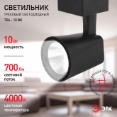 Светильник светодиодный трековый ЭРА TR4 - 10 BK 10W черный COB