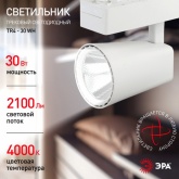 Светильник светодиодный трековый ЭРА TR4 - 30 WH 30W белый COB