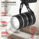 Светильник светодиодный трековый ЭРА TR3 - 10 BK 10W черный COB