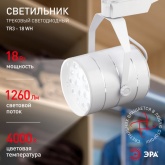 Светильник светодиодный трековый ЭРА TR3 - 18 WH 18W белый SMD