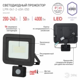 Прожектор светодиодный ЭРА LPR-041-2-65K-050 50W 4000Lm 6500K датчик движ регулируемый 160x184x45mm