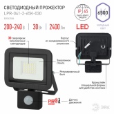 Прожектор светодиодный ЭРА LPR-041-2-65K-030 30W 2400Lm 6500K датчик движ регулируемый 135x148x45mm