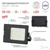 Прожектор светодиодный ЭРА LPR-041-1-65K-020 20W 1400Lm 6500K датчик движ нерегулируемый 122x75x35mm