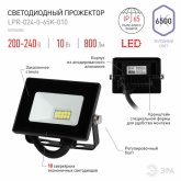 Прожектор светодиодный ЭРА LPR-024-0-65K-010 10W 6500К 800Lm IP65