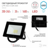 Прожектор светодиодный ЭРА LPR-024-0-40K-020 20W 4000К 1600Lm IP65