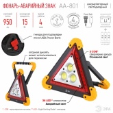 Фонарь автомобильный ЭРА AA-801 аккумуляторный, аварийный знак 15W COB+LED power bank