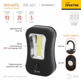 Фонарь ЭРА Рабочий RB-601 серия Практик 5W COB, батареи 3xAAA, крючок, 1 магнит