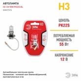 Автолампа ЭРА H3 12V 55W PK22s BL (лампа головного света, противотуманные огни) 773472