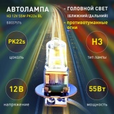 Автолампа ЭРА H3 12V 55W PK22s BL (лампа головного света, противотуманные огни) 773472