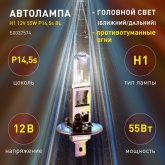 Лампа ЭРА H1 12V 55W P14,5s BL автомобильная галогенная, противотуманная, ближнего/дальнего света