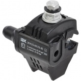 Зажим ответвительный ИЭК ЗОИ 25-95/25-95 (P70, P95, P3X-95, SLIW17.1) изолированный для провода СИП