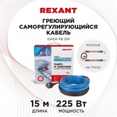Греющий саморегулирующийся кабель на трубу Rexant 15MSR-PB 8M (8м/120Вт)