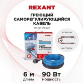 Греющий саморегулирующийся кабель на трубу Rexant 15MSR-PB 6M (6м/90Вт)