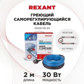 Греющий саморегулирующийся кабель на трубу Rexant 15MSR-PB 2M (2м/30Вт)