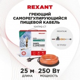Греющий саморегулирующийся кабель Rexant (комплект в трубу) 10HTM2-CT (25м/250Вт)