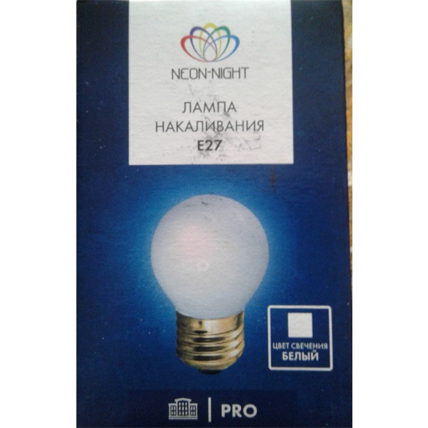 Лампа накаливания шарик для гирлянд белт лайт, мощностью 10 Ватт, с цоколем E27, матовая колба белого цвета