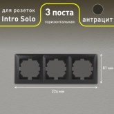 Рамка на 3 поста Intro Solo, антрацит 4-503-05